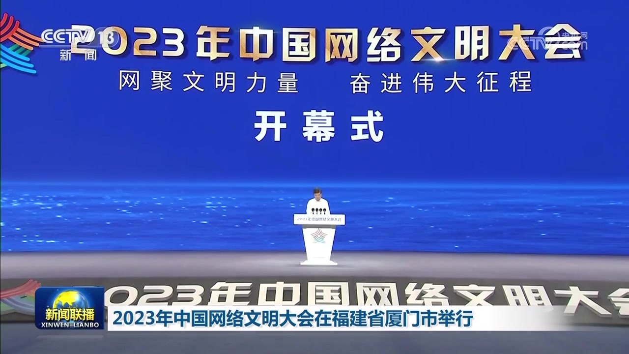 2023年中国网络文明大会在福建省厦门市举行