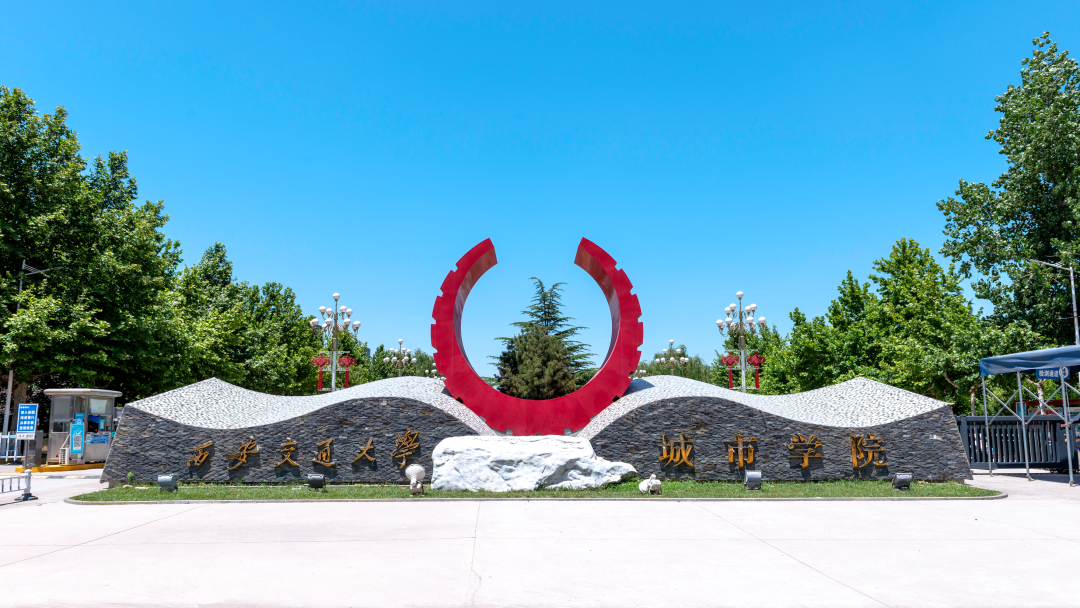 西安经开30年30事|西安交大城市学院迁入经开:让高等教育融入区域经济