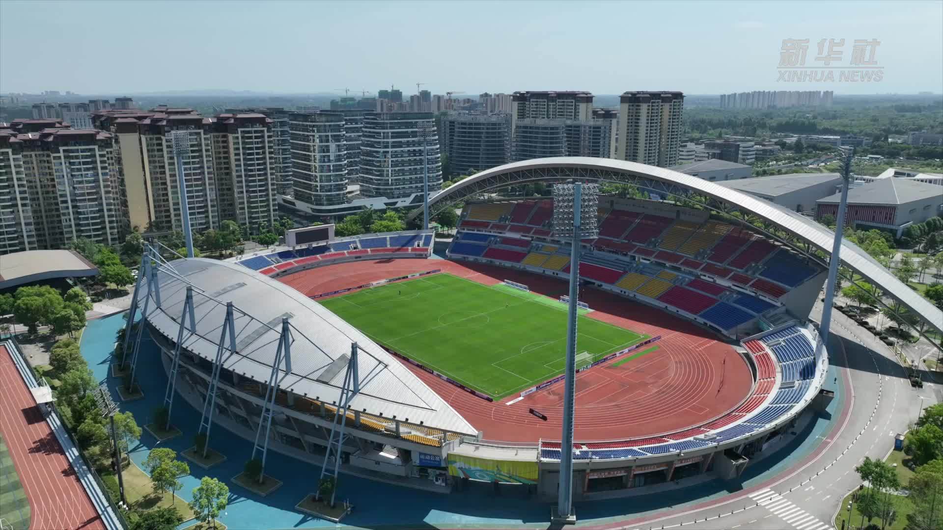 探访成都大运会田径项目场馆——双流体育场