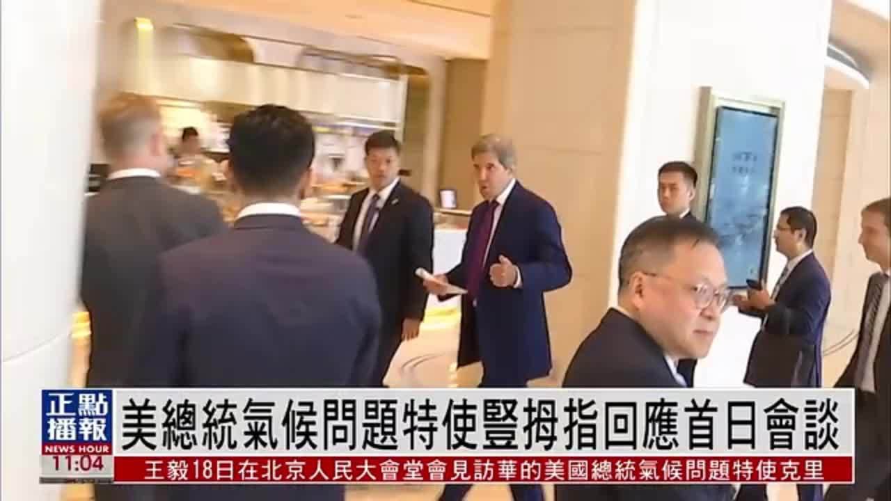 美国总统气候问题特使竖拇指回应首日会谈 凤凰网视频 凤凰网