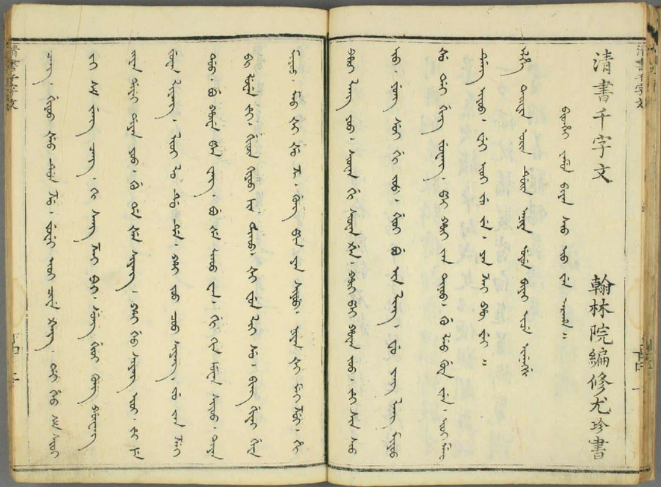 ▲ 清代翰林院编修尤珍书满文本《千字文》 日本早稻田大学图书馆 藏