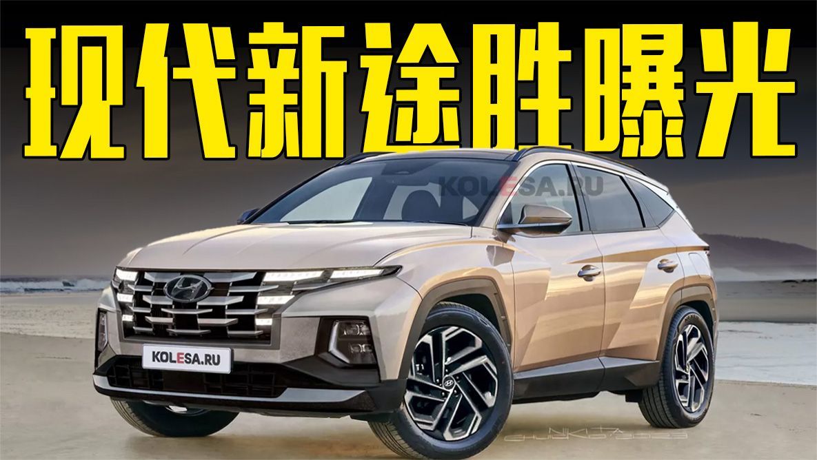 现代新途胜曝光！2种动力可选，还看本田CR-V？