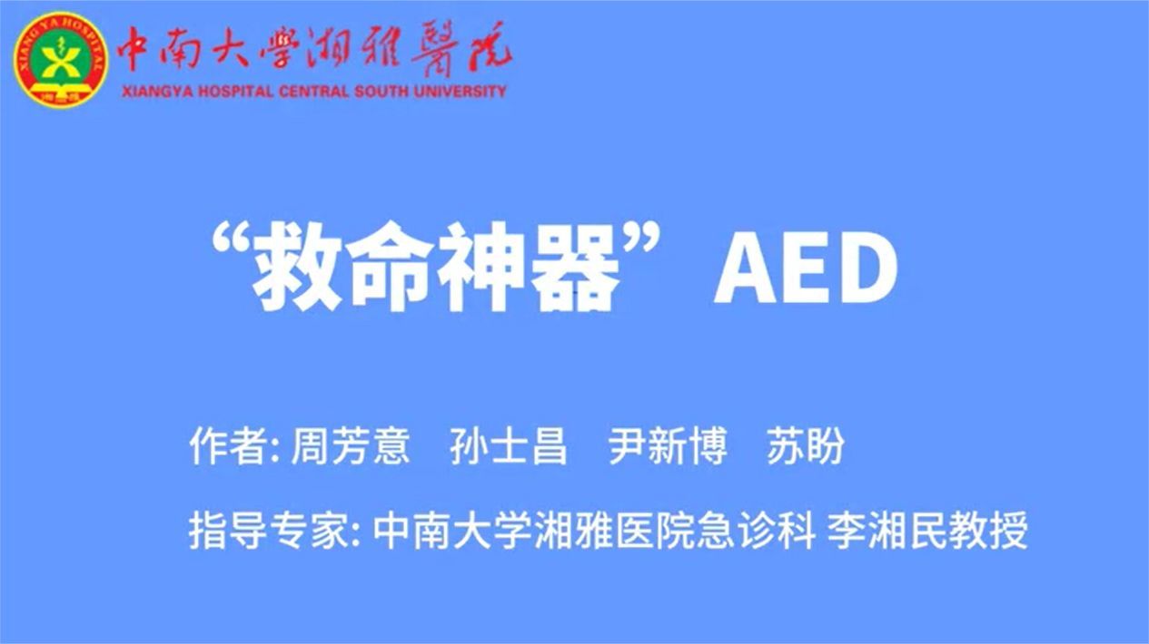 但愿用不到，一定要知道！一个视频教你正确使用“救命神器”AED