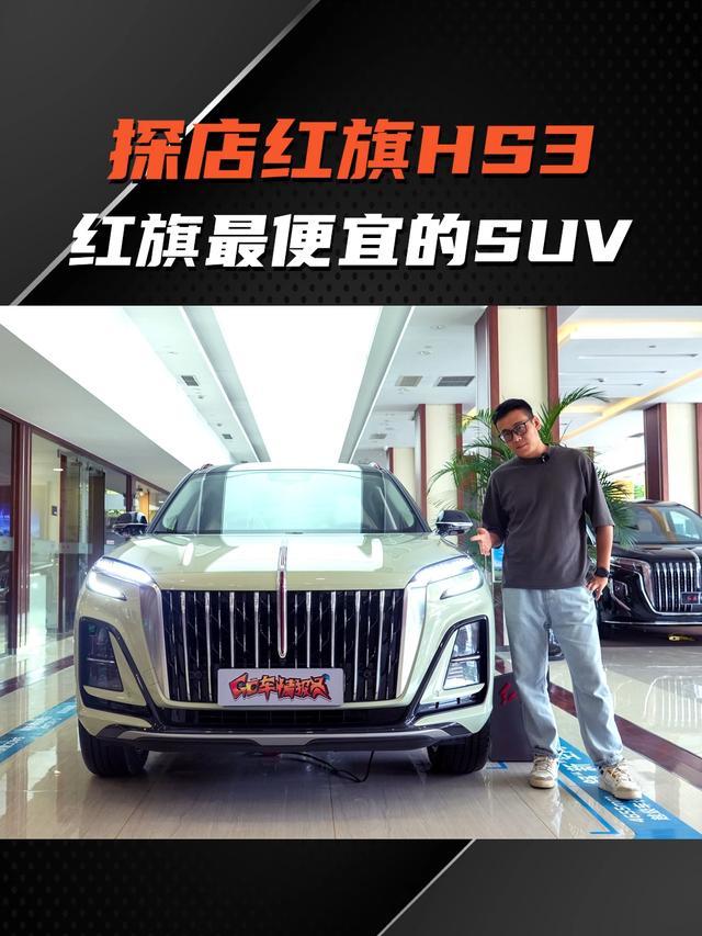 红旗最便宜的SUV，豪华气质不减，探店#红旗HS3  #上抖音看新车 #抖音汽车