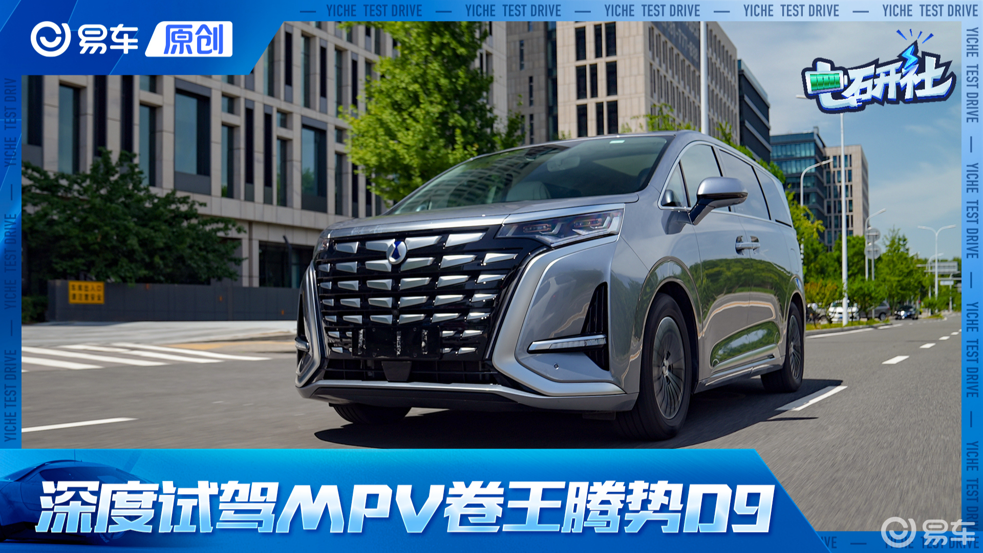 深度试驾腾势D9！空间真正满足全家出行 油耗表现够经济