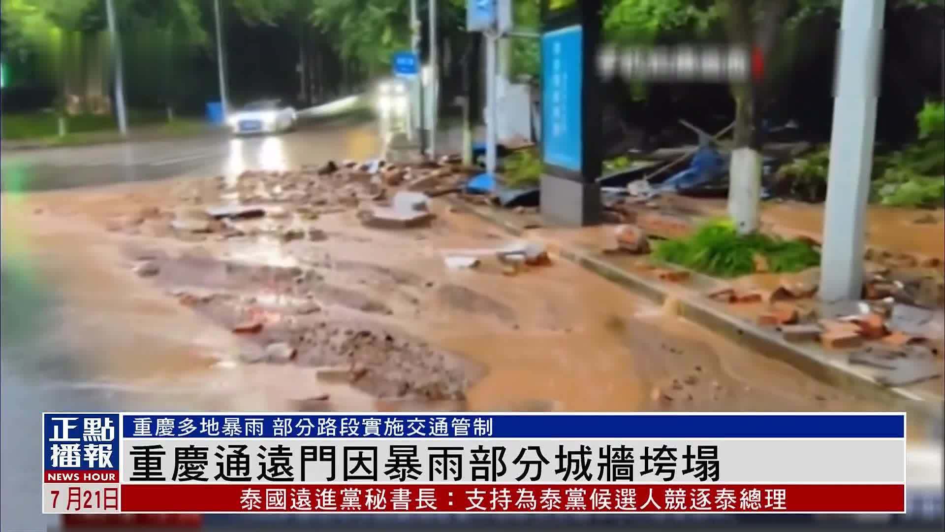 重庆通远门因暴雨部分城墙垮塌