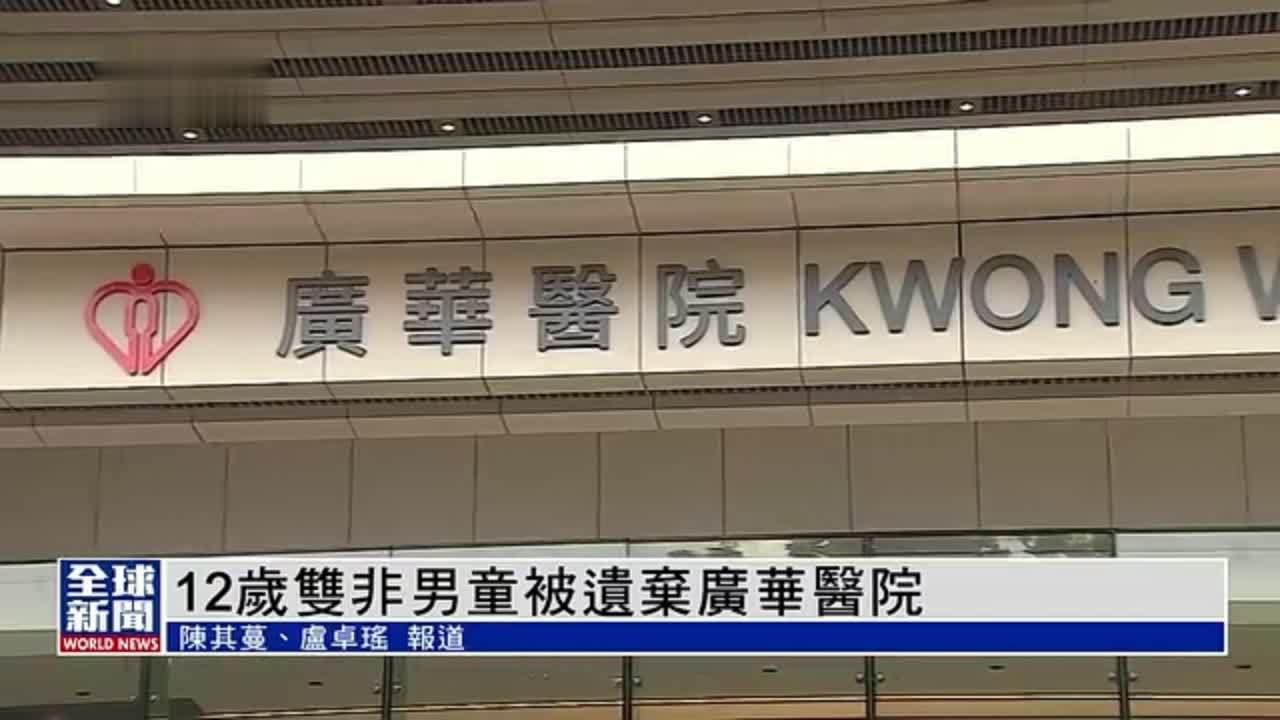 粤语报道｜一名12岁双非男童被遗弃广华医院