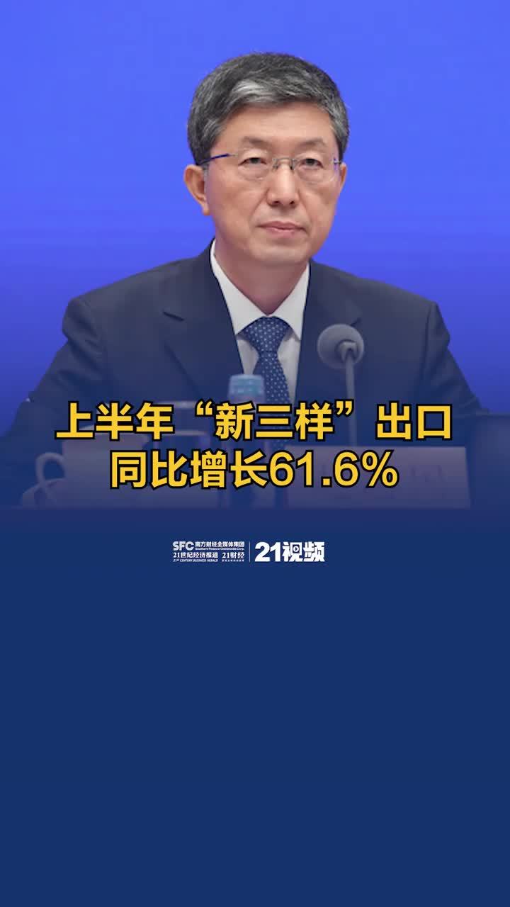 视频丨上半年“新三样”出口同比增长61.6%