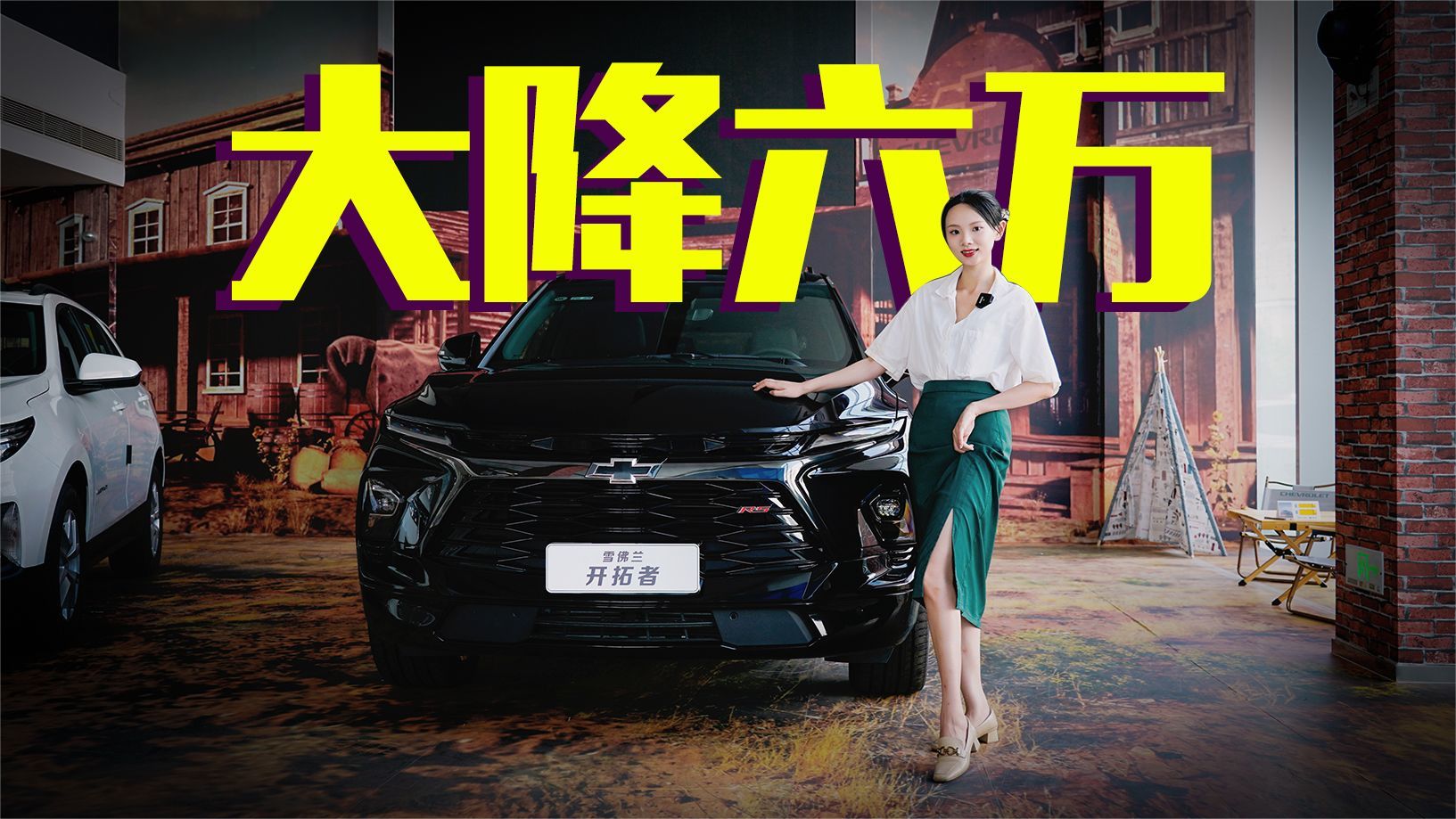 官降六万五，黑化真帅气！到店体验新雪佛兰开拓者