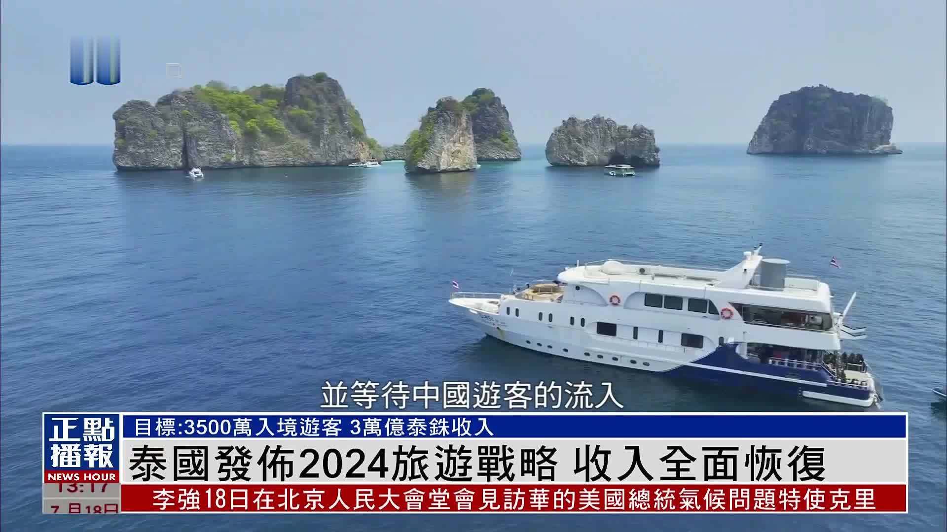 泰国发布2024旅游战略 冀旅游业加速恢复发展