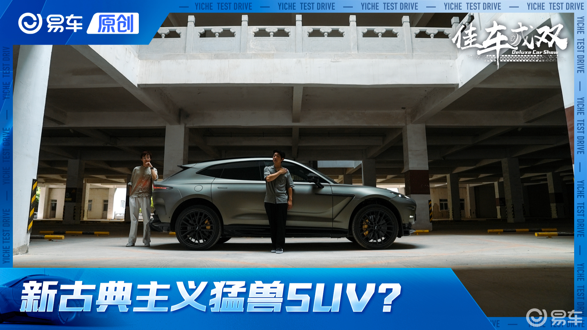 奢侈品是不讲逻辑的 试驾阿斯顿·马丁DBX707