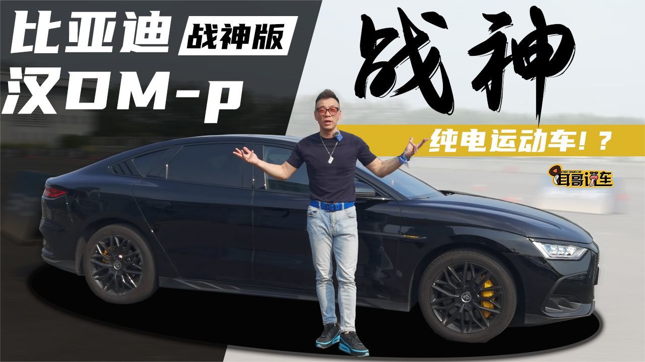 自主纯电运动车——比亚迪汉DM-p战神版｜聚光电场