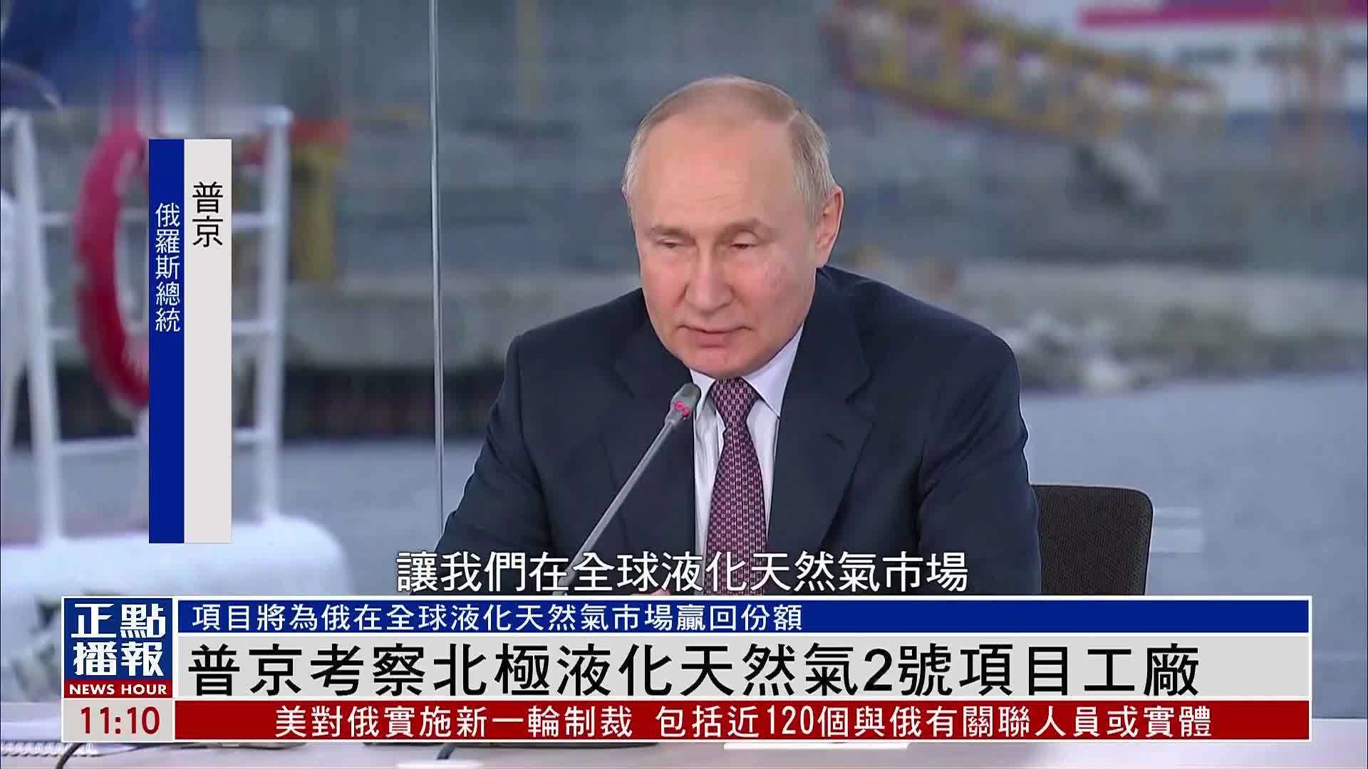 普京考察北极液化天然气2号项目工厂