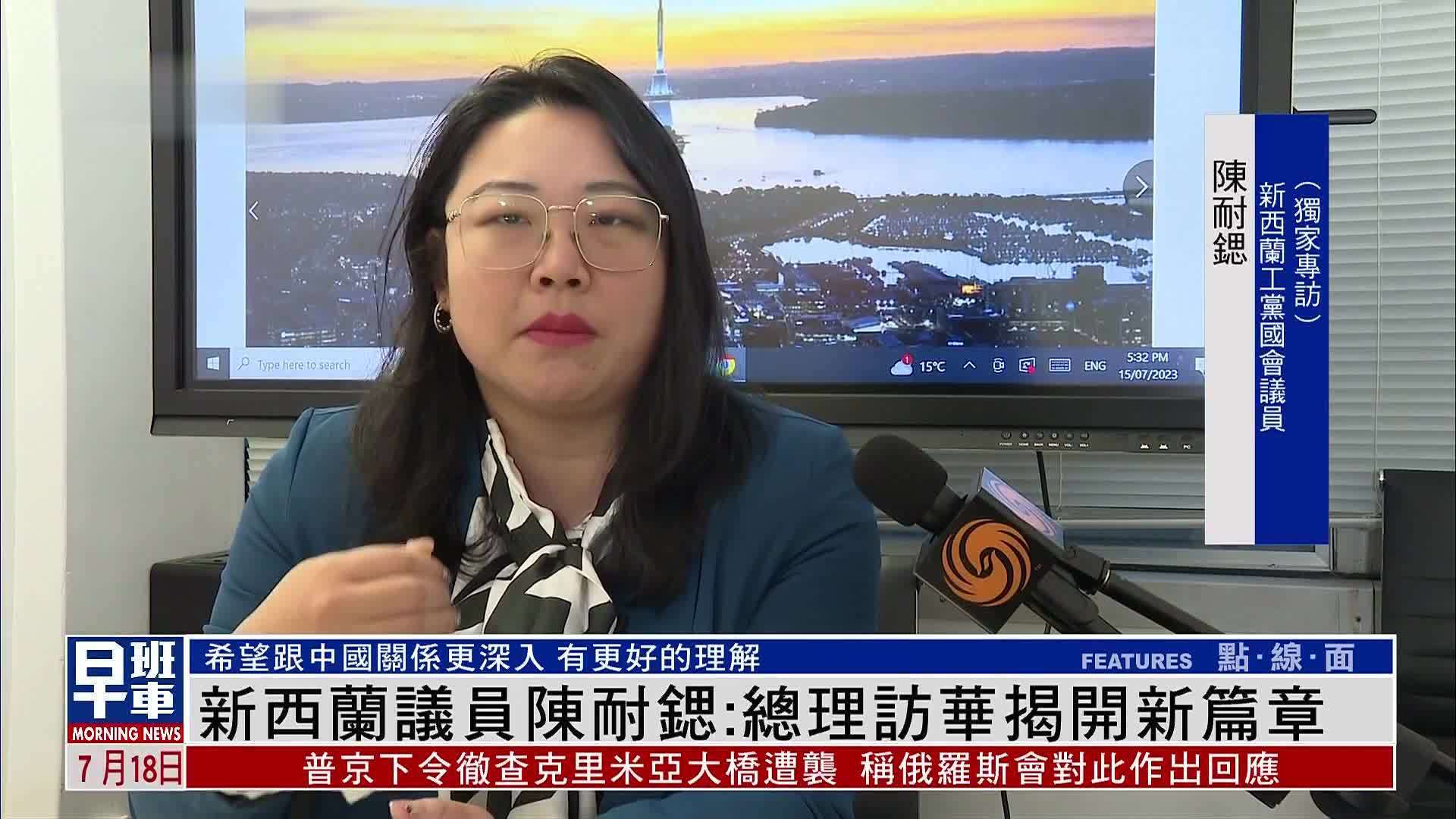 独家专访｜新西兰议员陈耐锶：总理访华揭开两国关系新篇章