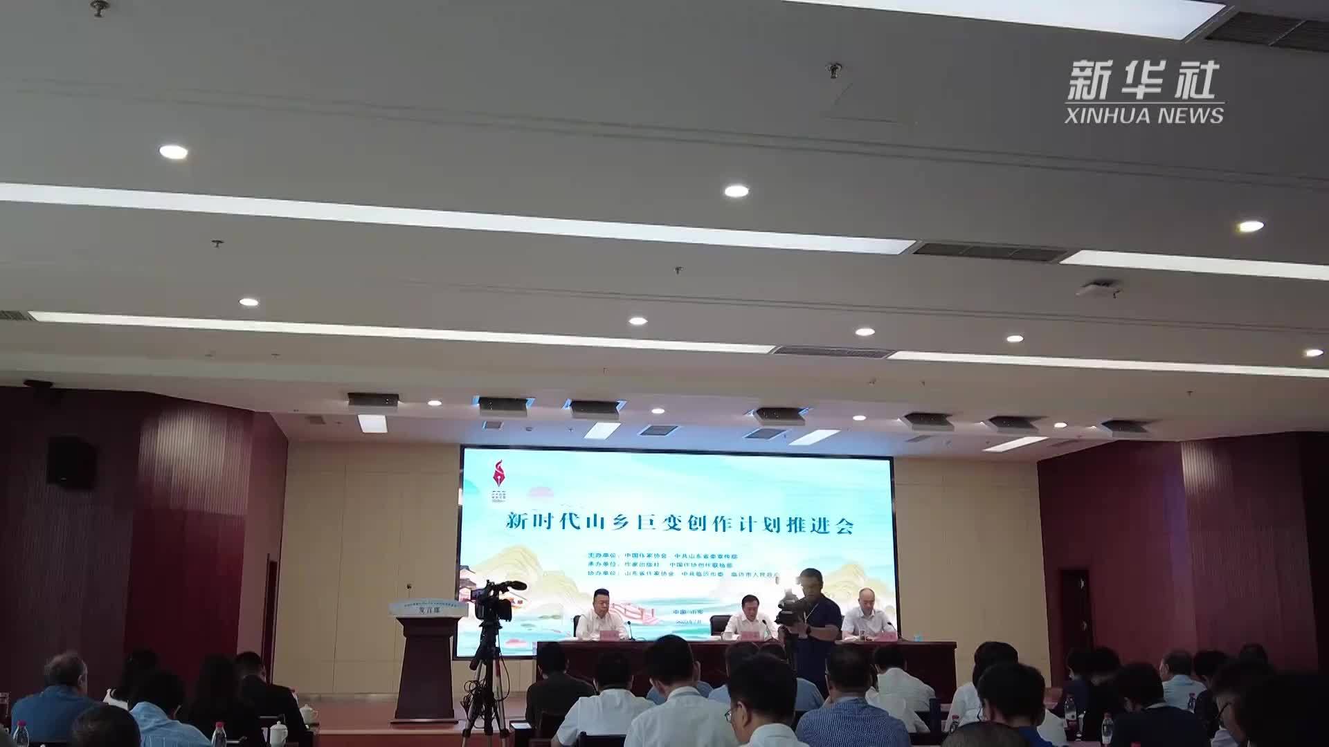 中国作家协会召开“新时代山乡巨变创作计划”推进会