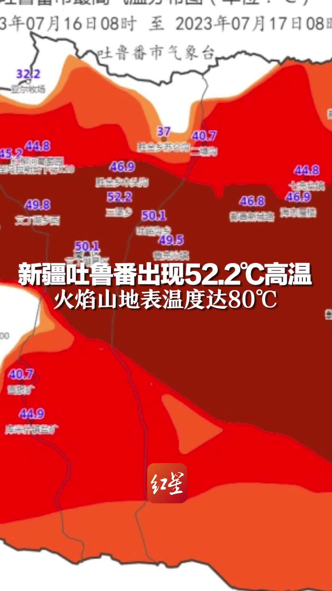 新疆吐鲁番出现52.2℃高温，火焰山地表温度达80℃