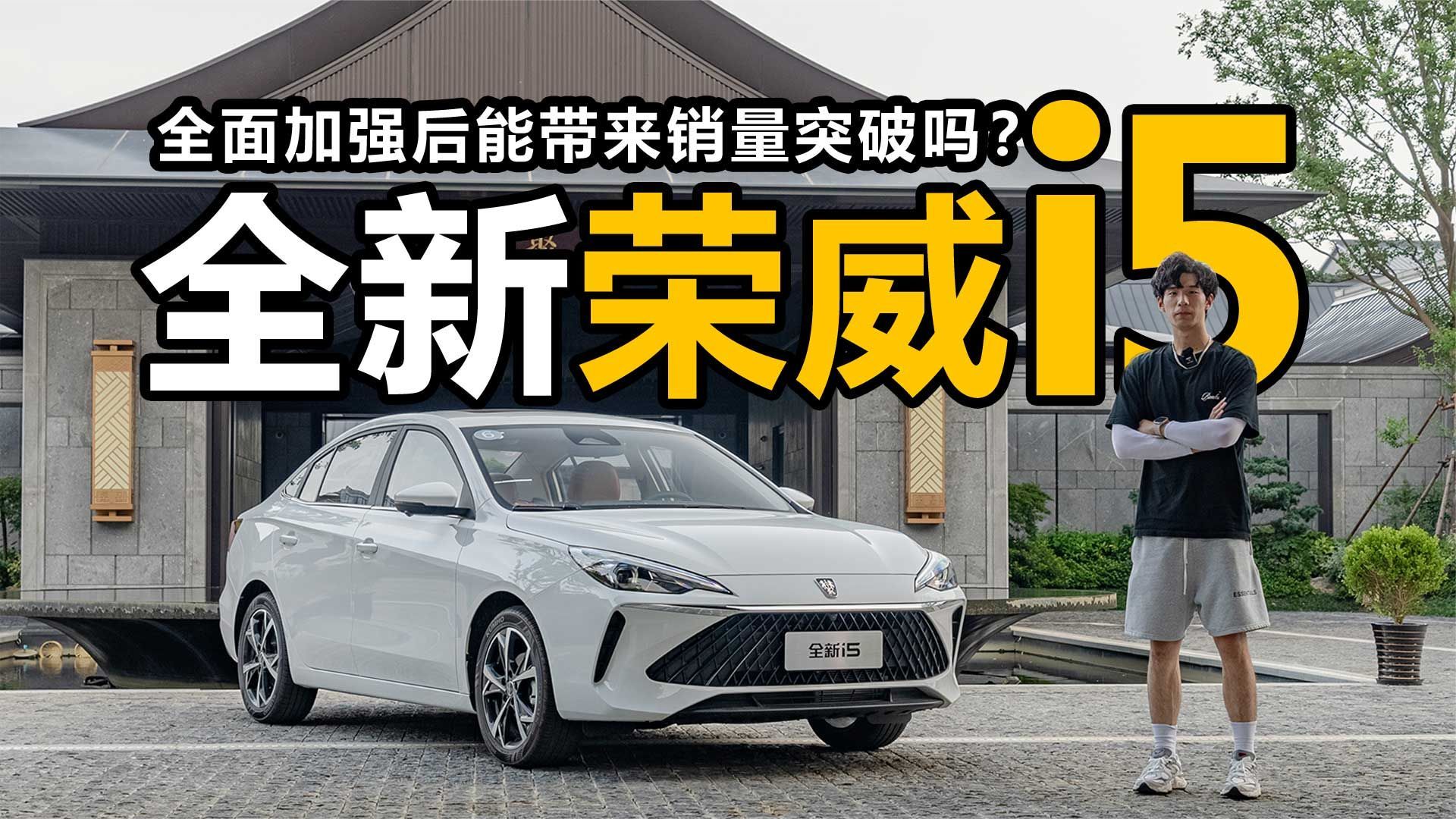 全面加强后能带来销量突破吗 试驾体验全新荣威i5