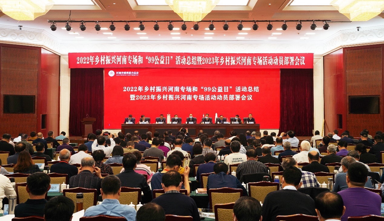 2022年乡村振兴河南专场和“99公益日”活动总结暨2023年乡村振兴河南专场活动动员部署会议现场