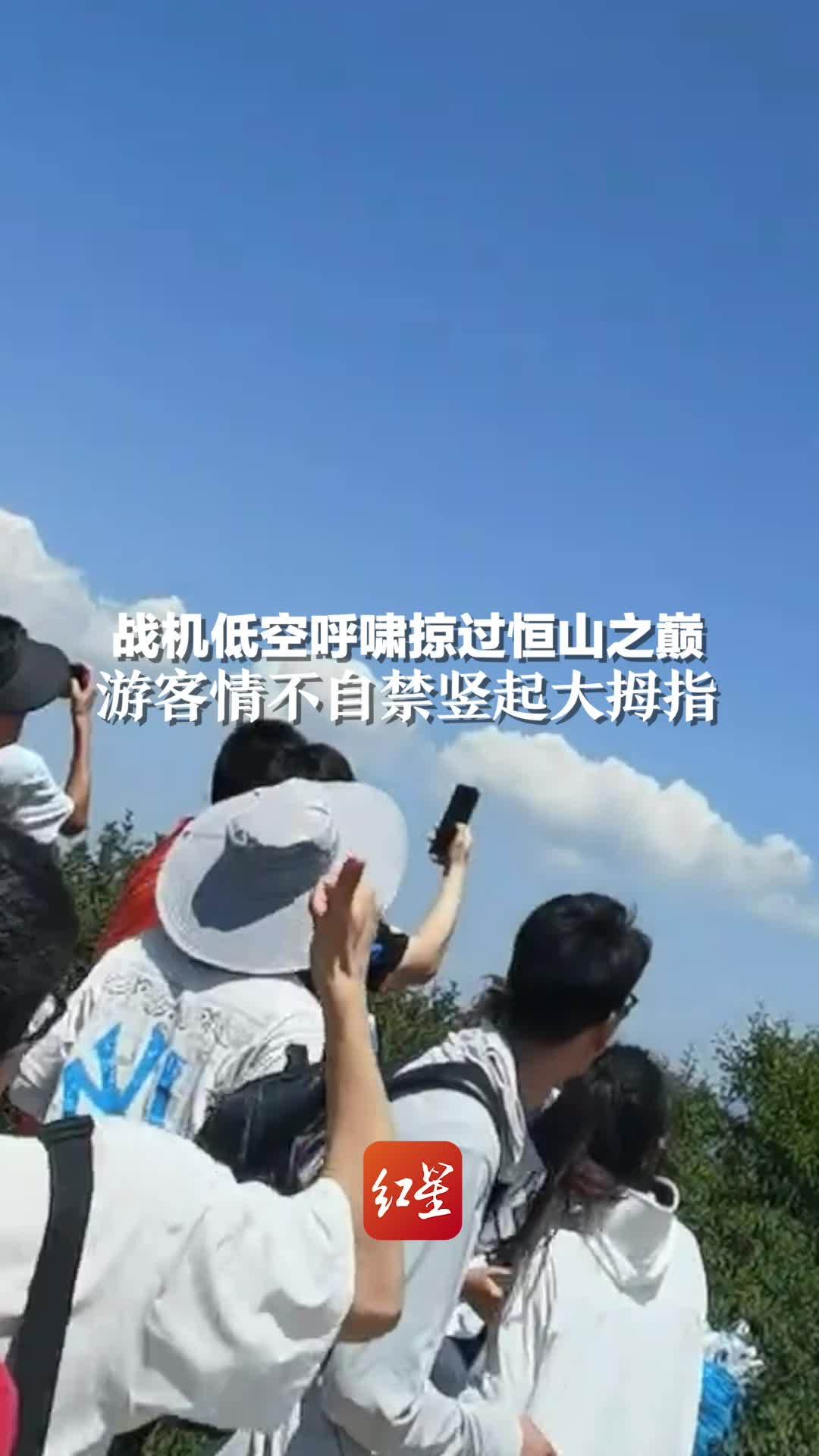 战机低空呼啸掠过恒山之巅，游客情不自禁竖起大拇指