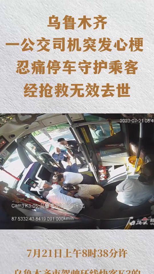 乌鲁木齐一公交司机突发心梗 忍痛停车守护乘客 经抢救无效去世