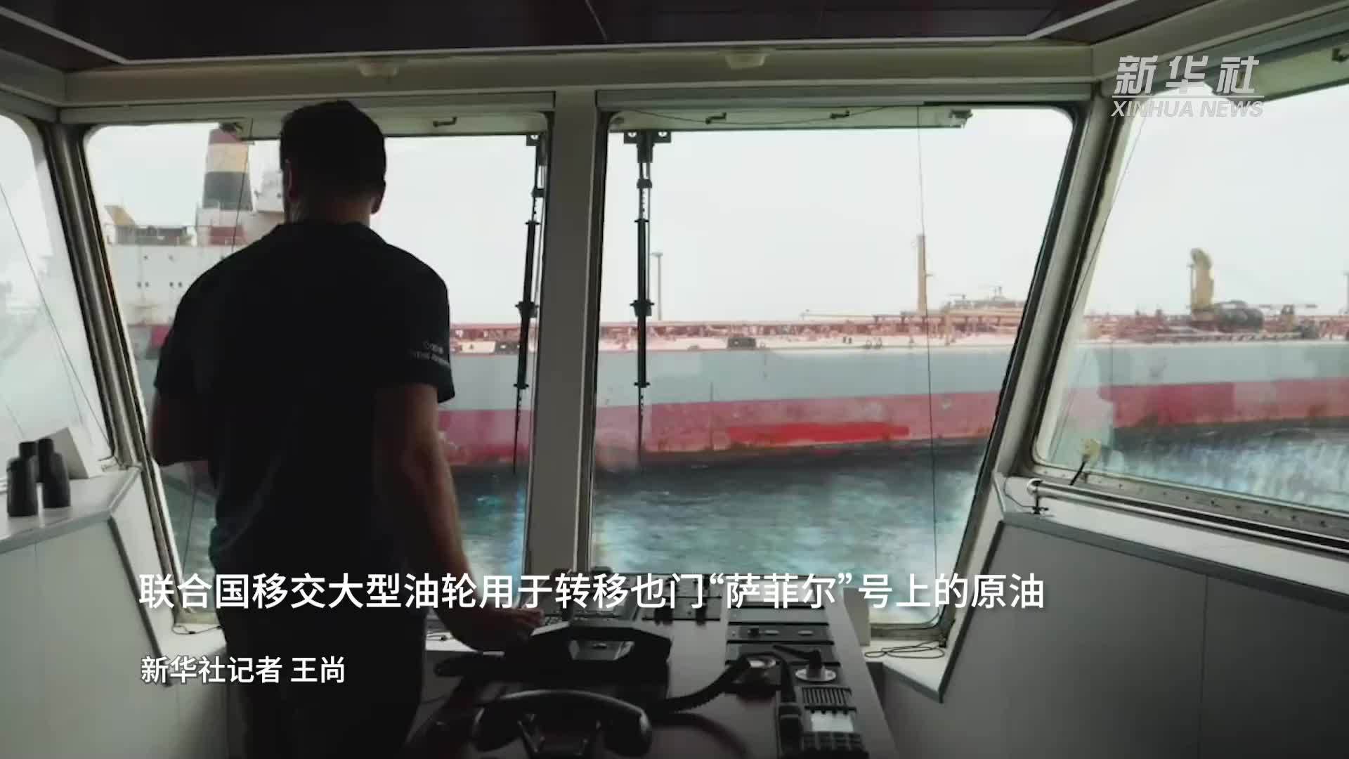 联合国移交大型油轮用于转移也门“萨菲尔”号上的原油