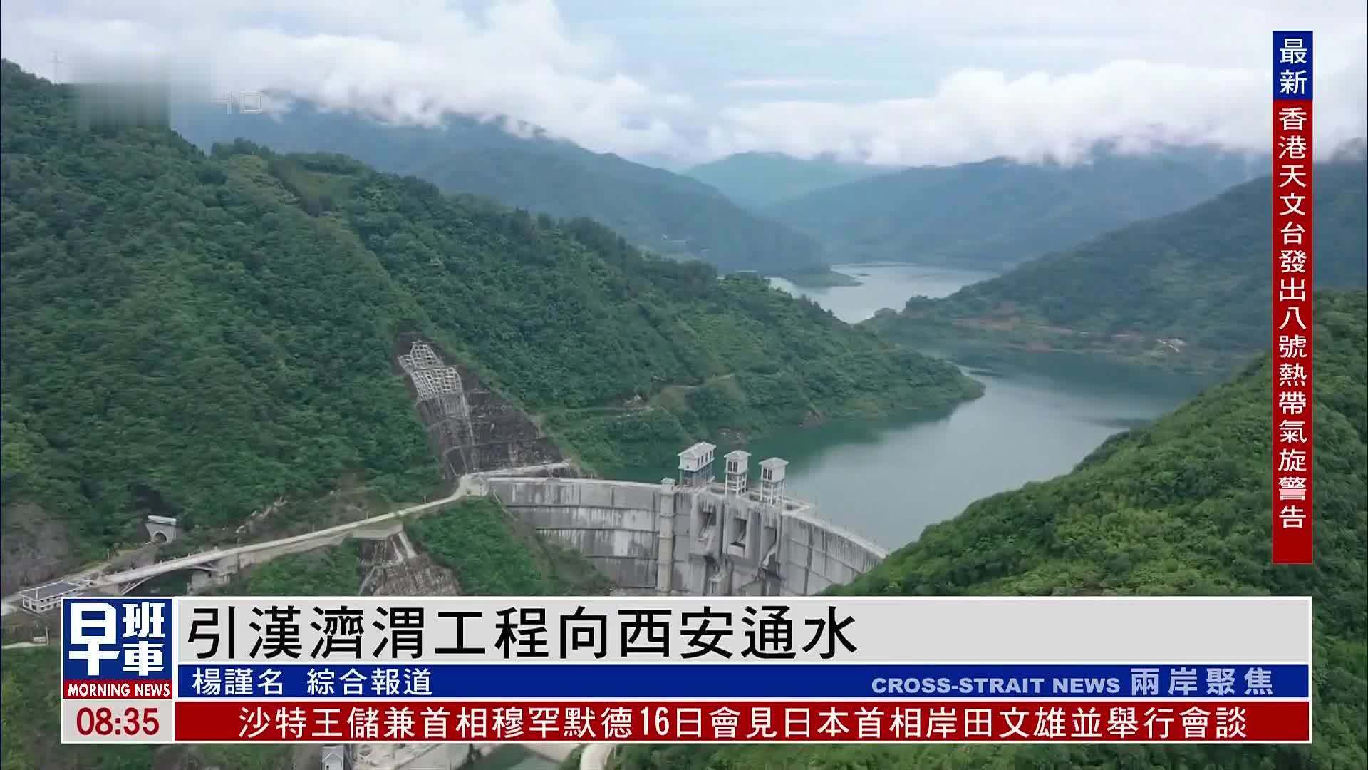 引汉济渭工程向西安通水 实现汉江清流穿越秦岭