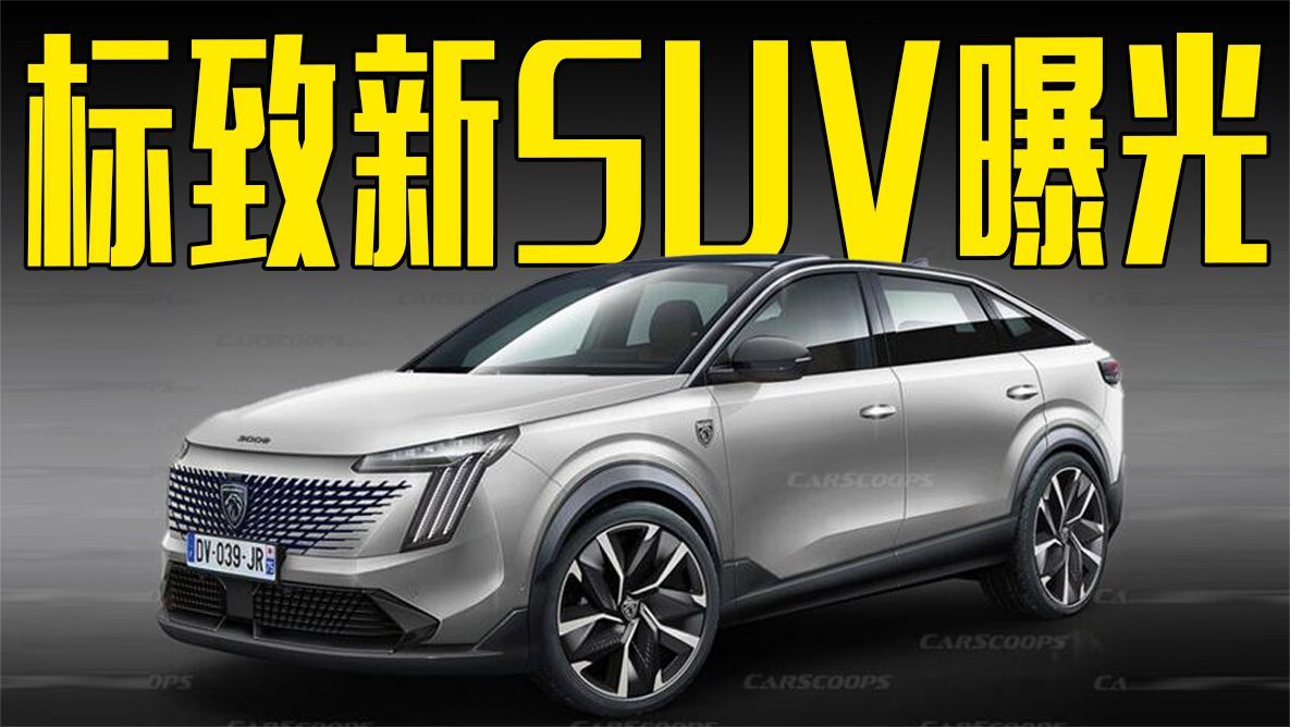 标致新款SUV曝光！换宝马“同款”大屏，9月发布