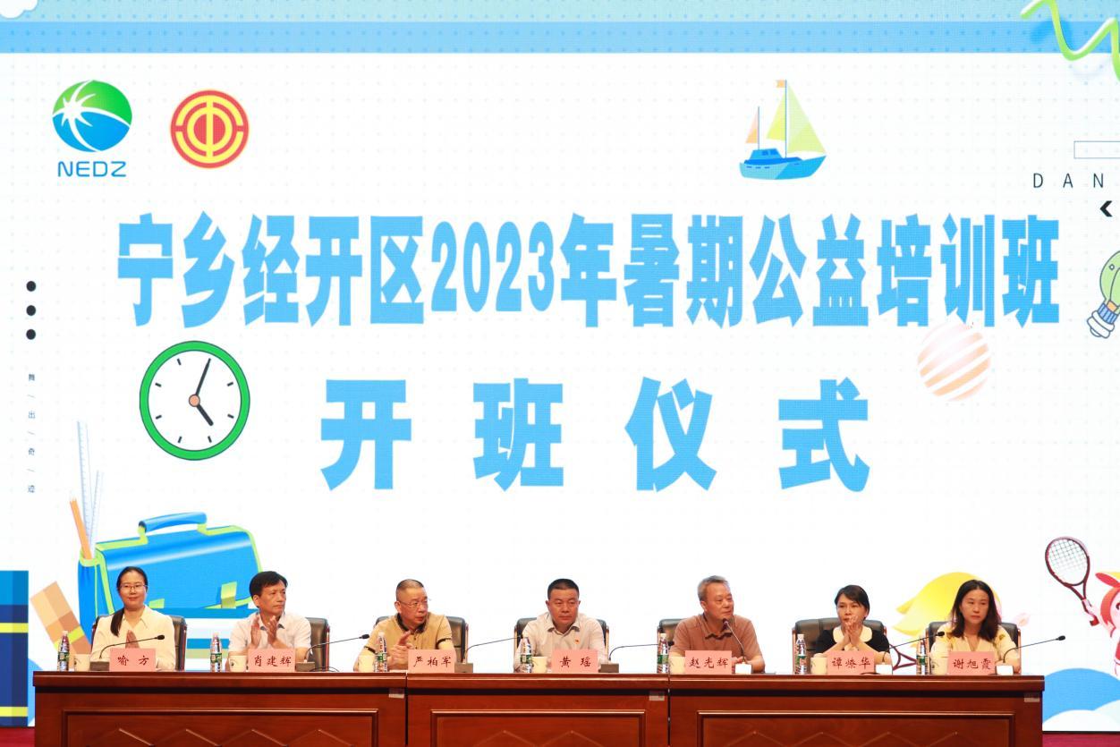 &ldquo;暑&rdquo;你快乐，公益同行 宁乡经开区2023年暑期公益培训班正式开班