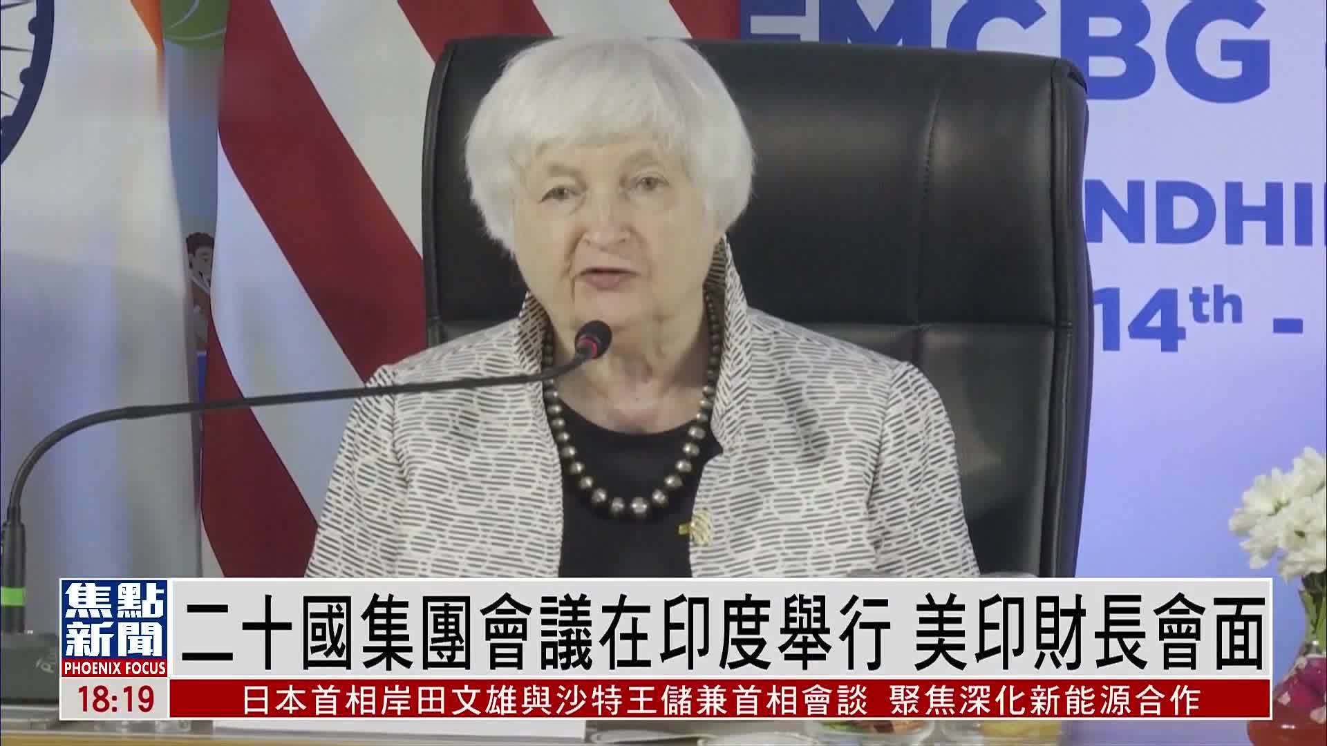 二十国集团会议在印度举行 美印财长会面