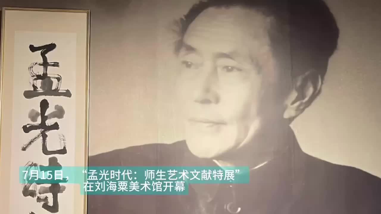 重温孟光画室与“孟光时代”：他培养了陈逸飞等一批名家