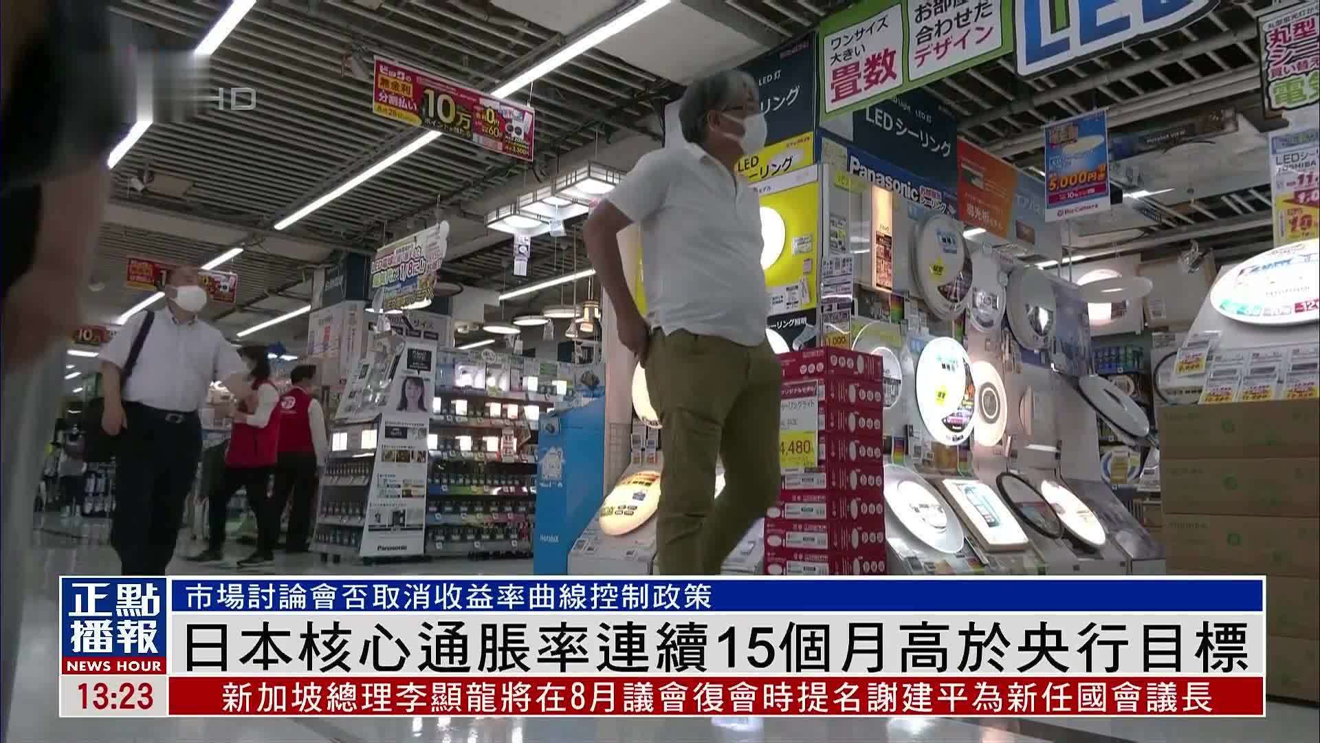 日本核心通胀率连续15个月高于央行目标