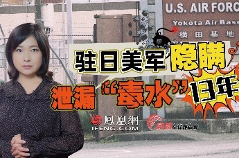 东京人已喝13年“毒水”？驻日美军又被曝光隐瞒泄漏PFAS