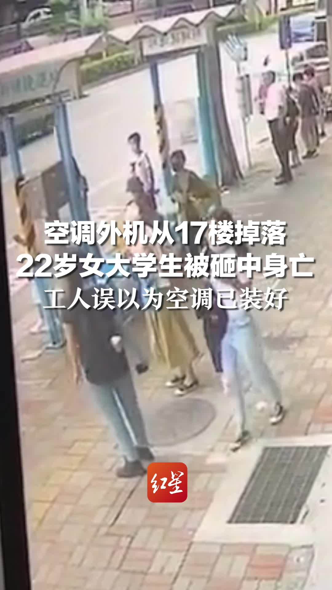 空调外机从17楼掉落 22岁女大学生被砸中身亡 工人误以为空调已装好