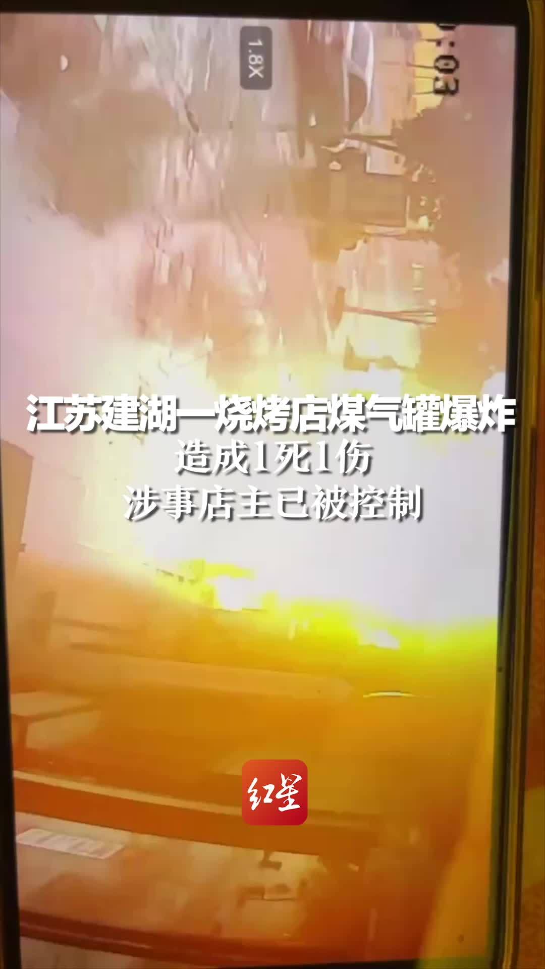 揪心！江苏建湖通报：烤翅吧煤气罐爆炸1死1伤，涉事店主被控制