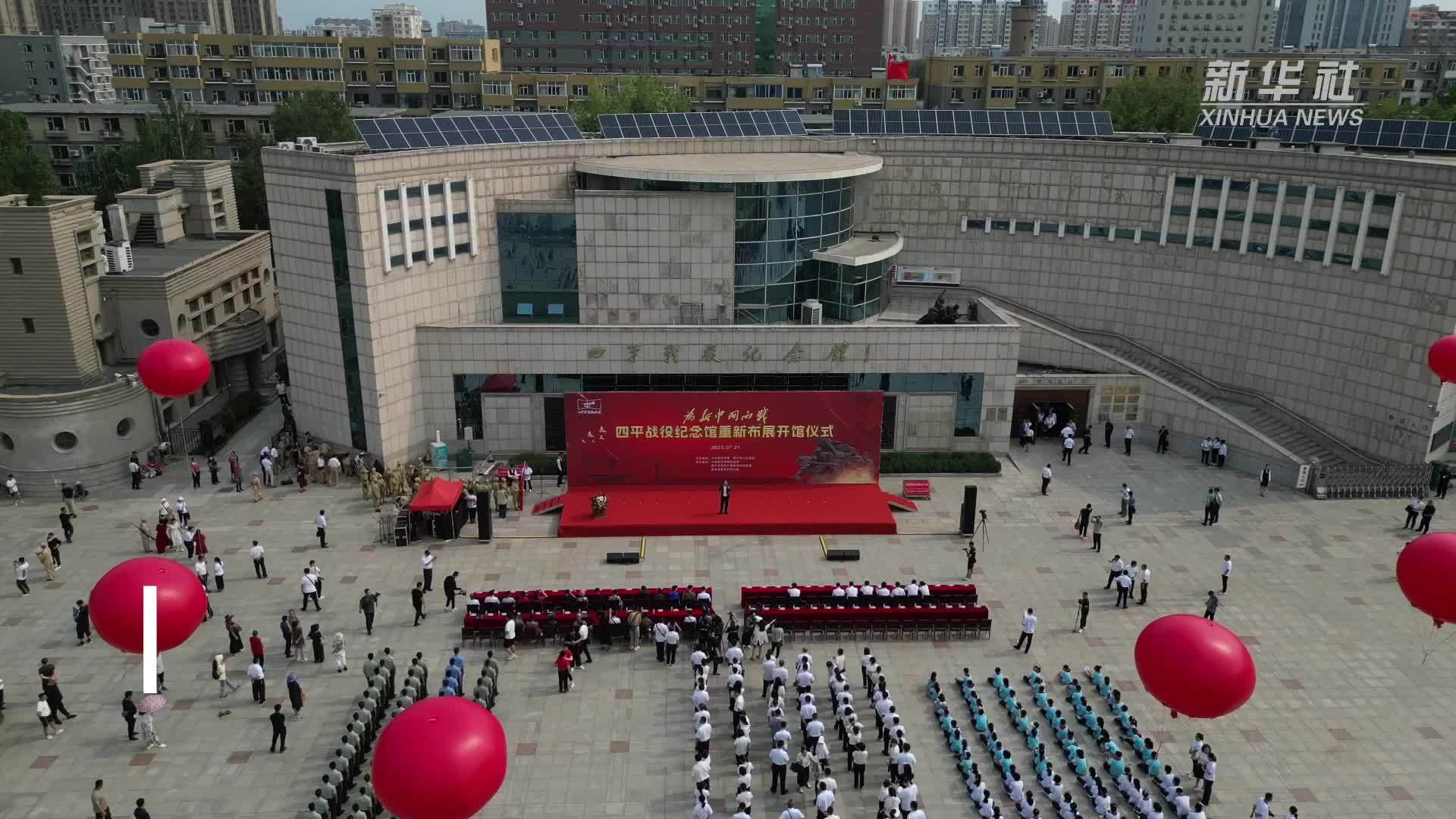 四平战役纪念馆重新布展开馆