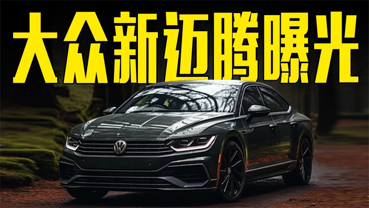 大众新迈腾曝光！内饰更高级，配奥迪A8L同款动力