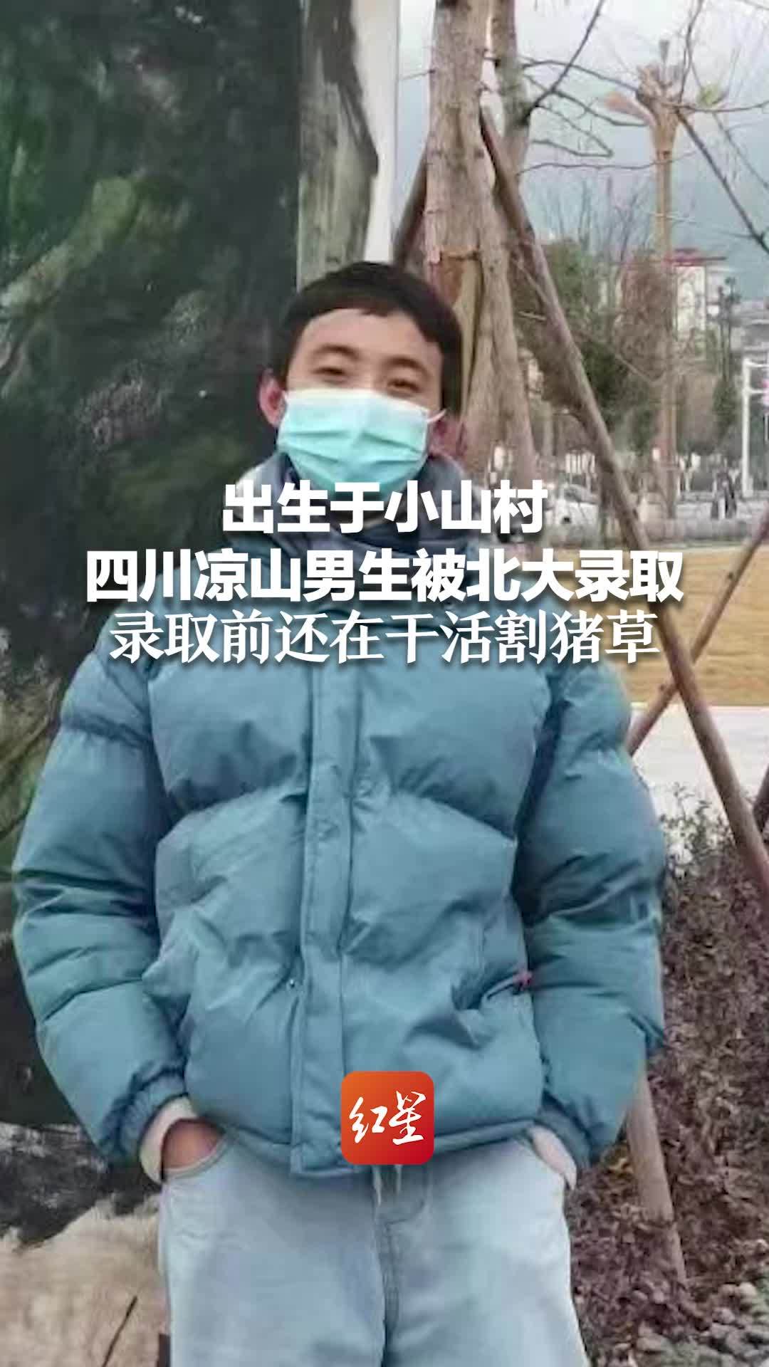 出生于小山村 四川凉山男生被北大录取 录取前还在干活割猪草