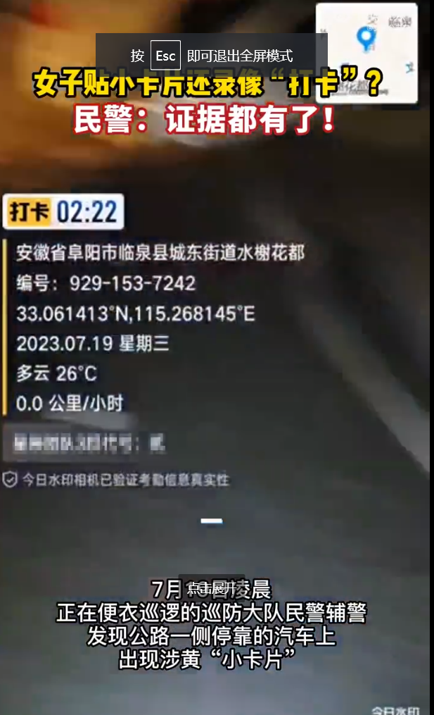 安徽临泉：女子深夜贴小卡片录像打卡 民警：证据有了