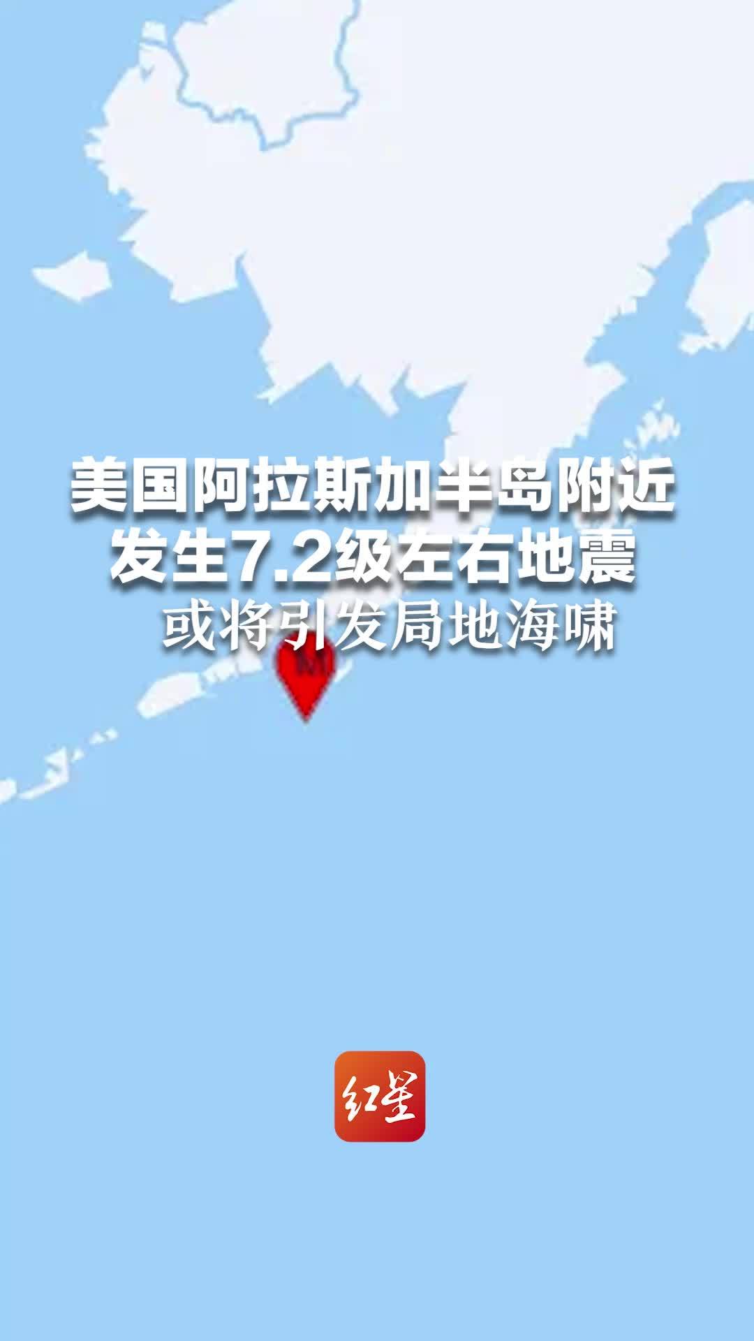 美国阿拉斯加半岛附近发生7.2级左右地震，或将引发局地海啸