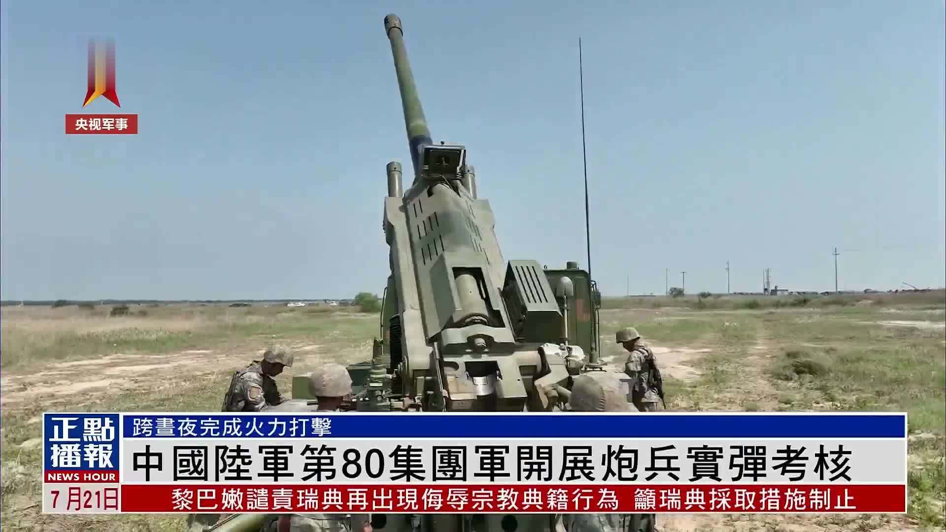 中国陆军第80集团军开展炮兵实弹考核