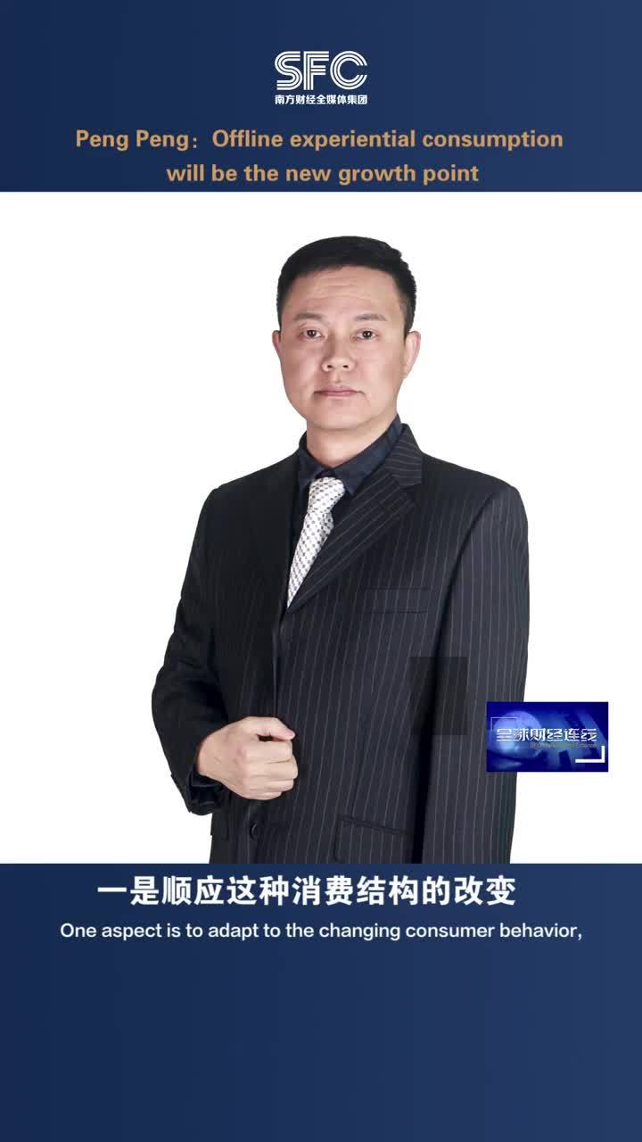 Peng Peng：Offline experiential consumption will be the new growth point