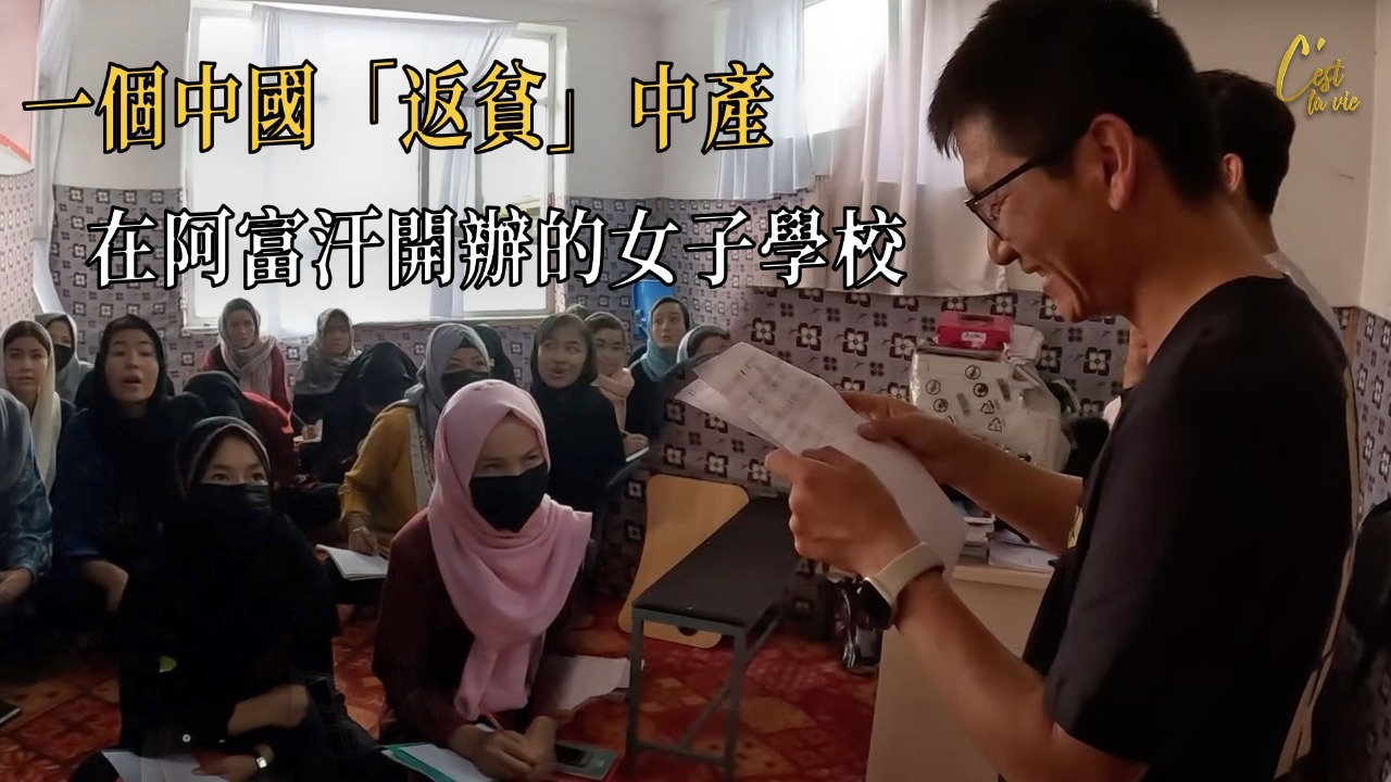 阿富汗淘金记：一个中国“返贫”中产，在阿富汗开办的女子学校