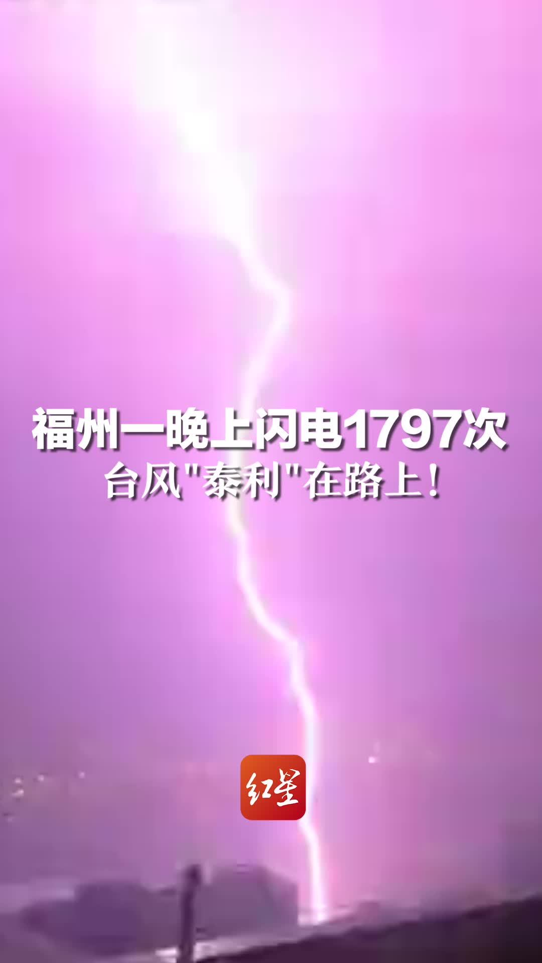 福州一晚上闪电1797次，台风“泰利”在路上