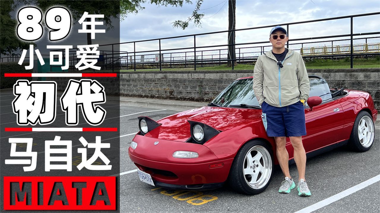 89年小可爱 我的初代马自达MIATA