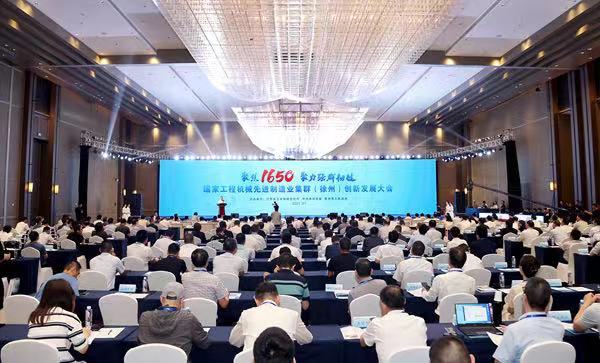国家工程机械先进制造业集群（徐州）创新发展大会举行