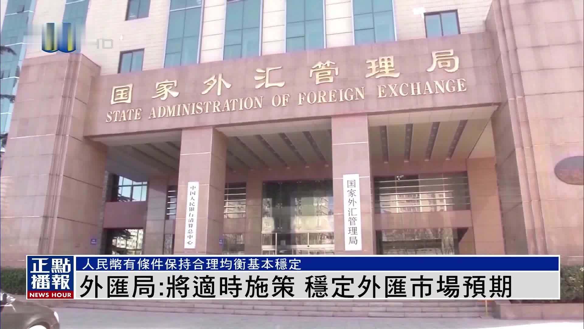 中国国家外汇局：将适时施策 稳定外汇市场预期
