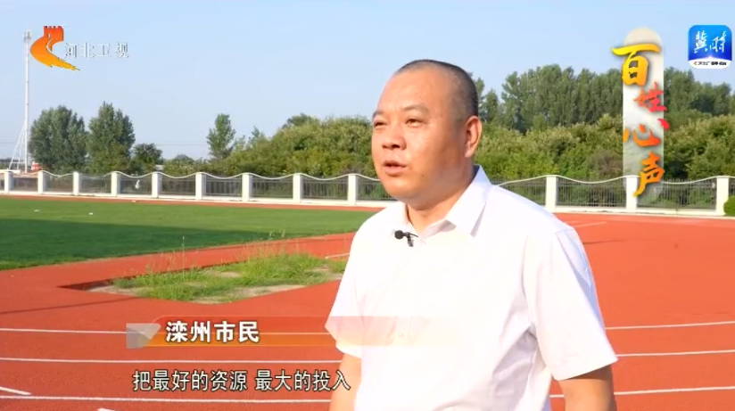 民生答卷 咱们看看“进度条”——唐山朝夕美好暖人心