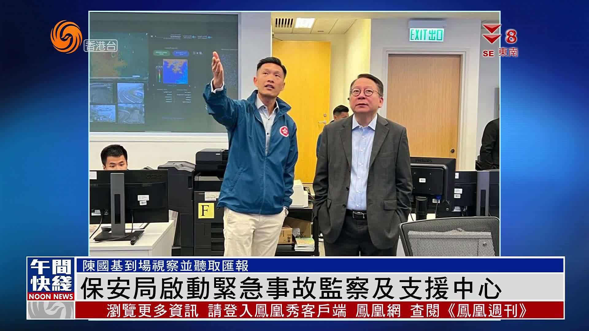 粤语报道｜保安局启动紧急事故监察及支援中心