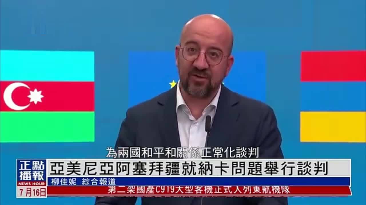 亚美尼亚阿塞拜疆就纳卡问题举行谈判