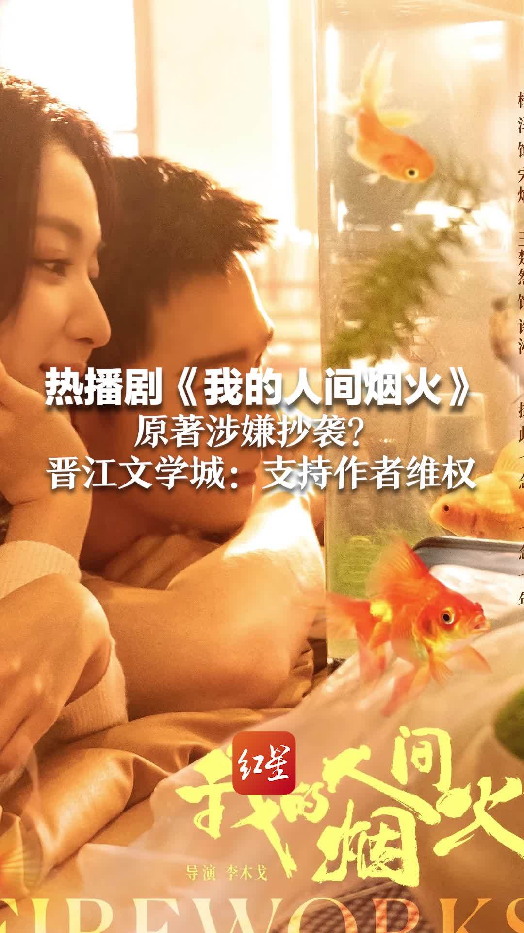 热播剧《我的人间烟火》原著涉嫌抄袭？晋江文学城：支持作者法律途径维权
